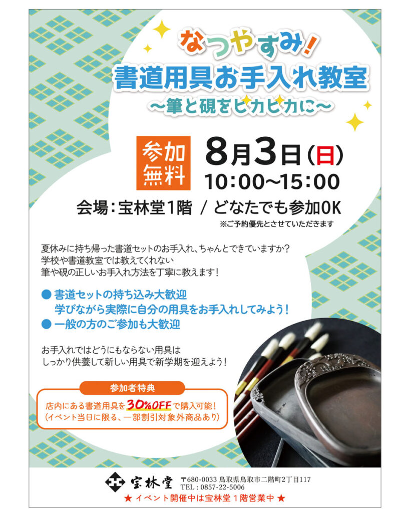 書道用具のお手入れ教室チラシ