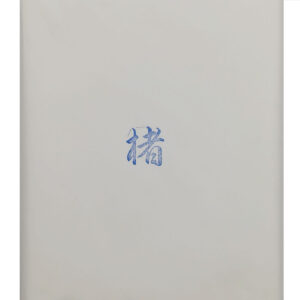 画仙紙　楮　全紙